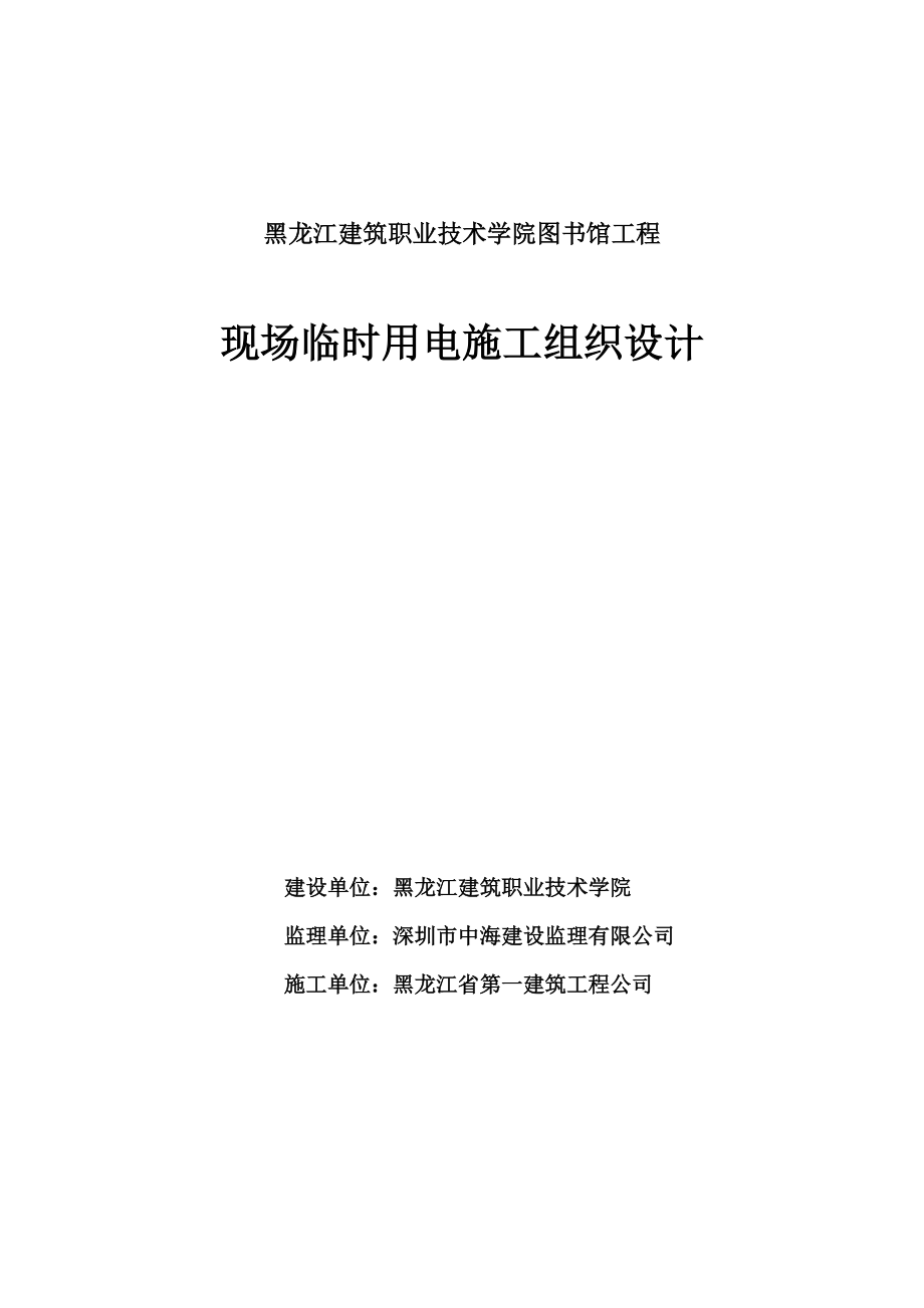 黑龙江建筑职业技术学院图书馆工程现场临时用电施工组织设计_第1页