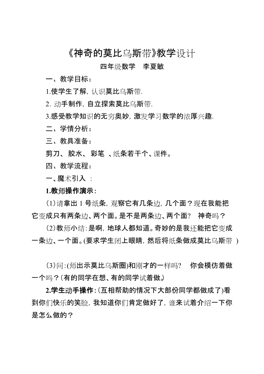 人教版四年級(jí)上《神奇的莫比烏斯帶》教學(xué)設(shè)計(jì)_第1頁(yè)