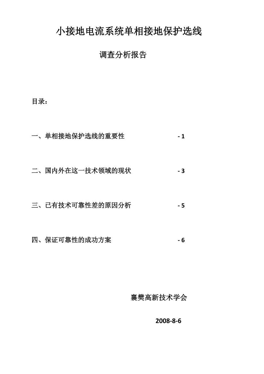 小電流接地選線 調(diào)查分析報(bào)告.doc_第1頁(yè)