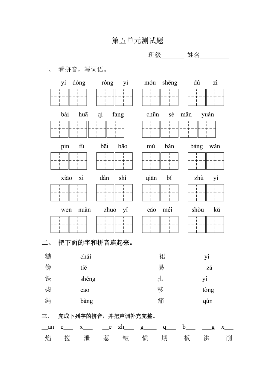 二年級上冊語文試題 第五單元魯教版_第1頁