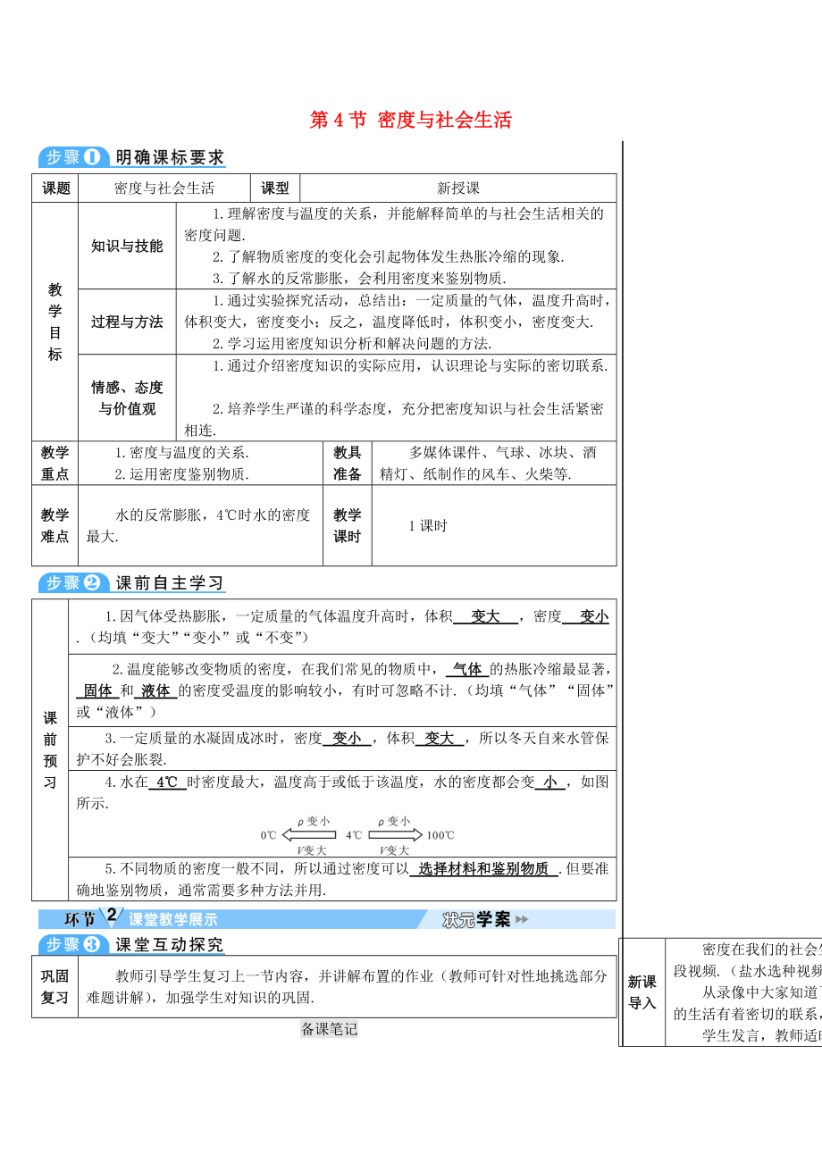 学八年级物理上册 第六章 第4节 密度与社会生活导学案 新版新人教版_第1页