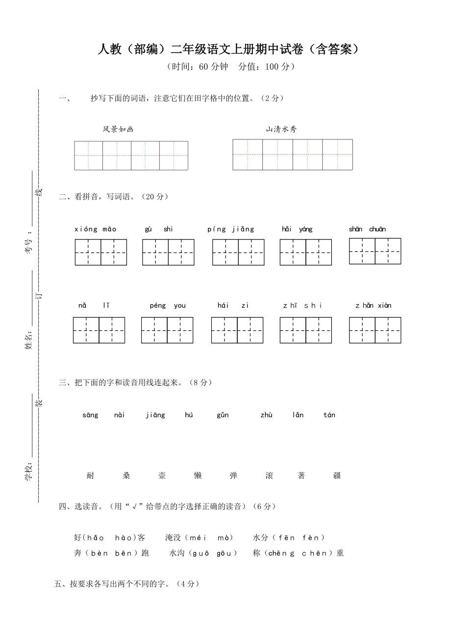 二年級上冊語文試題 期中試卷_第1頁