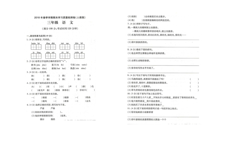 三年級下語文期末試題_第1頁