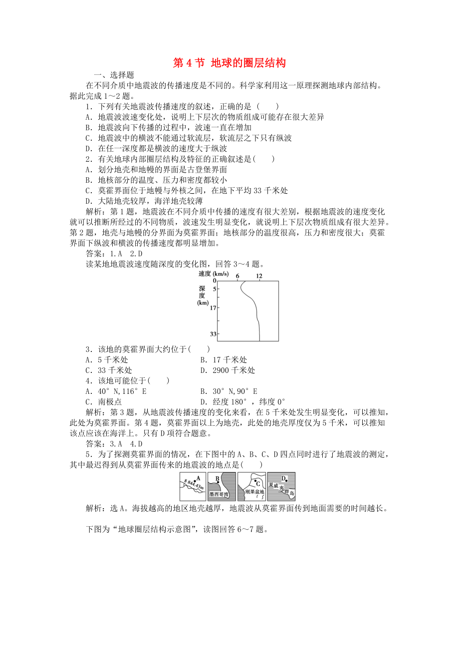 高中地理 第1章 行星地球 第4節(jié) 地球的圈層結(jié)構(gòu)課時作業(yè) 新人教版必修1_第1頁