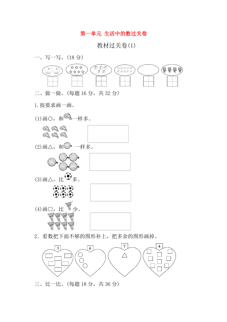 一年級數(shù)學(xué)上冊 第一單元 生活中的數(shù)過關(guān)卷 北師大版_第1頁