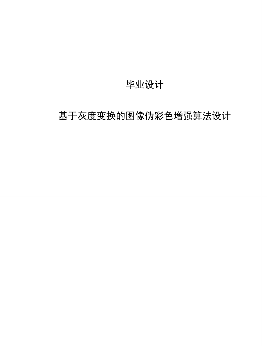 基于灰度变换的图像伪彩色增强算法设计毕业设计_第1页