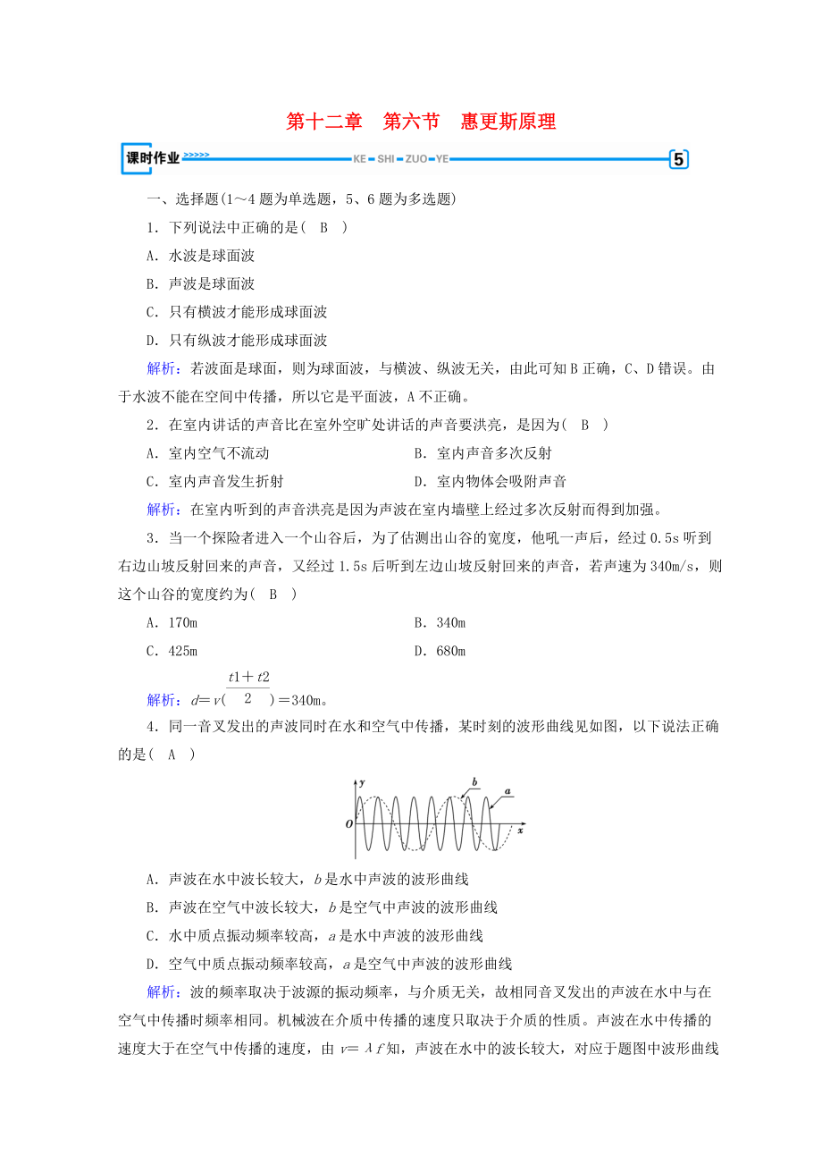 高中物理 第十二章 機(jī)械波 第6節(jié) 惠更斯原理課時作業(yè) 新人教版選修34_第1頁