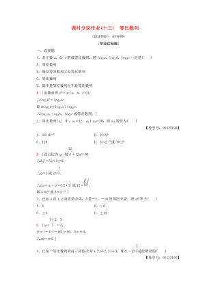 高中數(shù)學 課時分層作業(yè)13 等比數(shù)列 新人教A版必修5