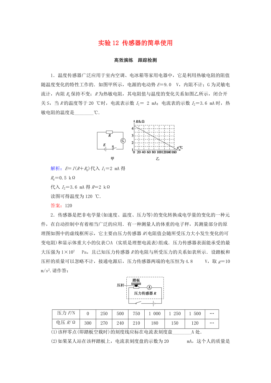 高考物理大一輪復(fù)習(xí) 第11章 交變電流 傳感器 實(shí)驗(yàn)12 傳感器的簡(jiǎn)單使用課時(shí)規(guī)范訓(xùn)練_第1頁