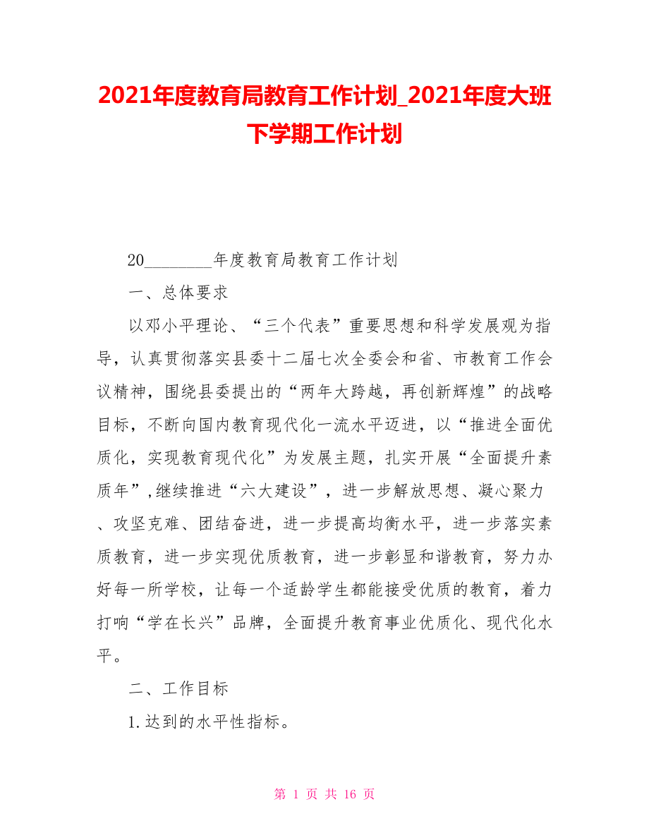 2021年度教育局教育工作计划_2021年度大班下学期工作计划_第1页