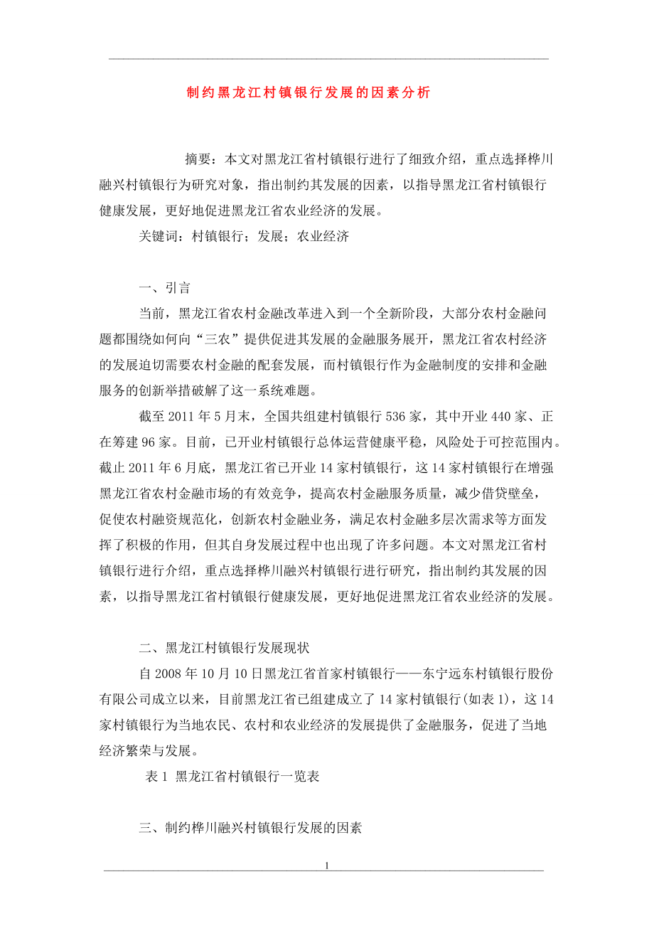 制约黑龙江村镇银行发展的因素分析_第1页