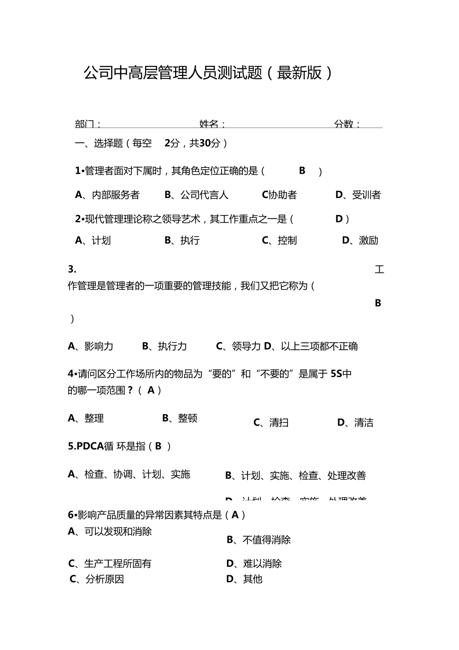 公司中高层管理人员测试题及答案最新版_第1页