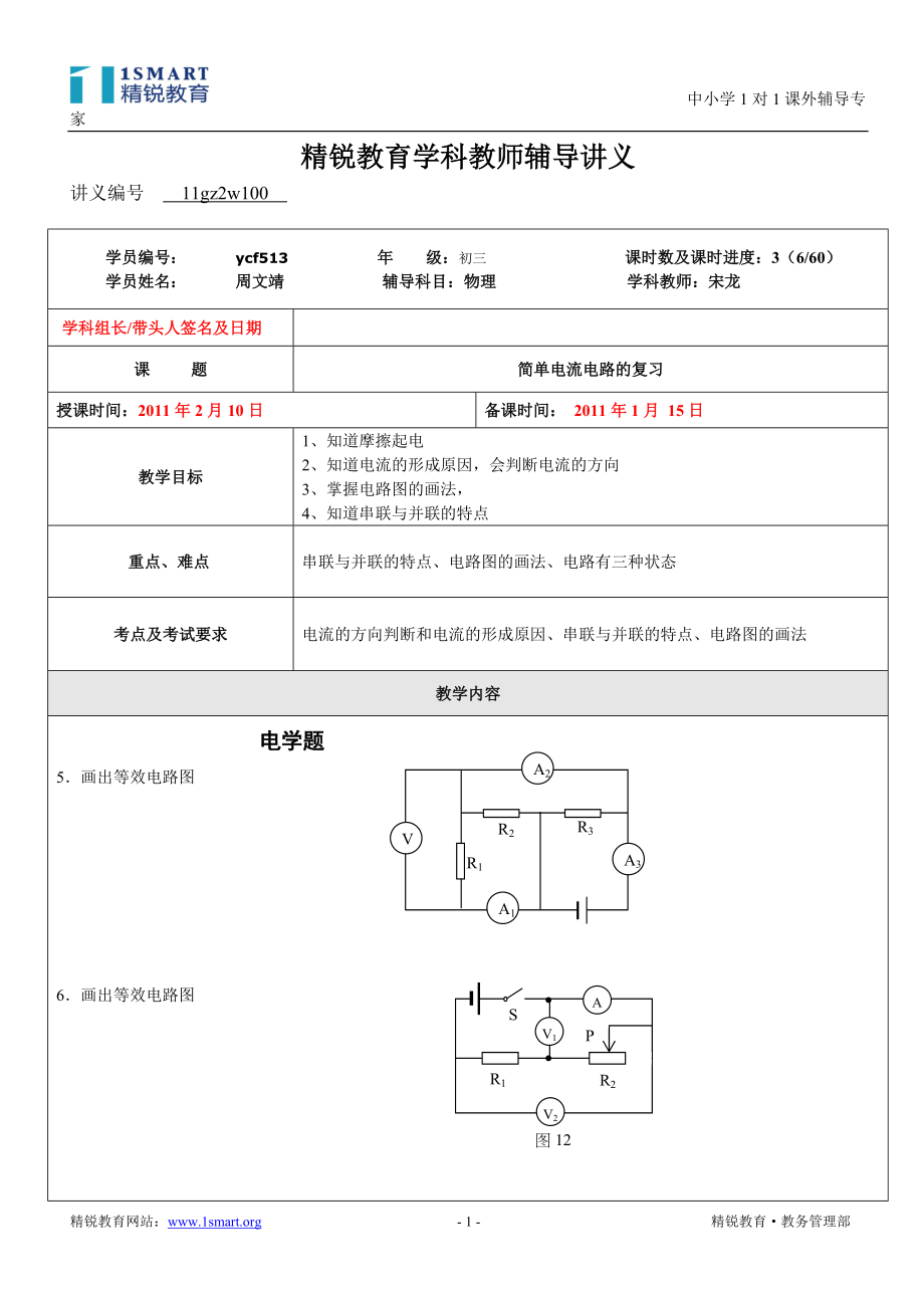 初三物理 串并联电路专题训练_第1页