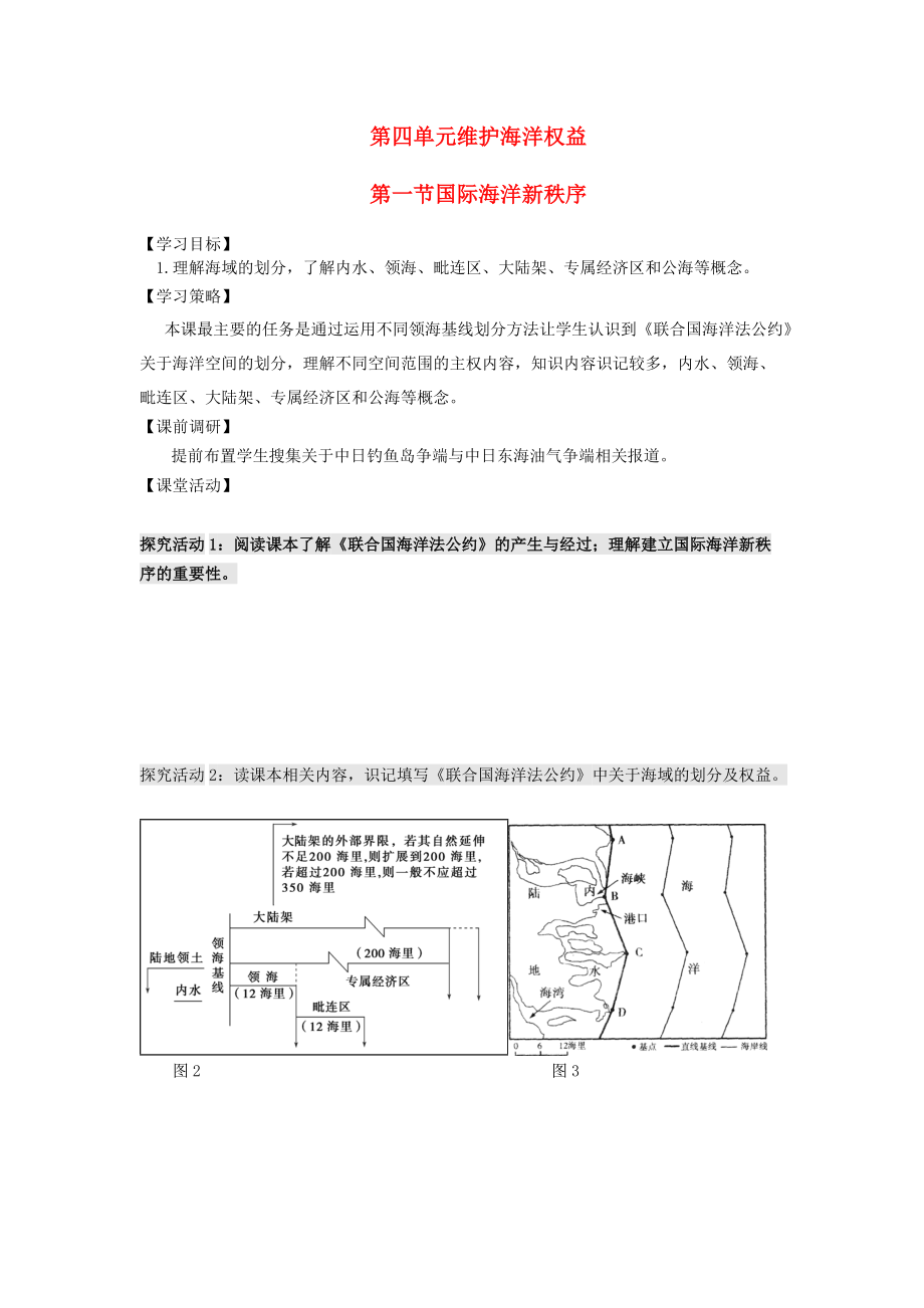 高中地理 第四單元 維護(hù)海洋權(quán)益 4.1 國(guó)際海洋秩序?qū)W案 魯教版選修2_第1頁(yè)