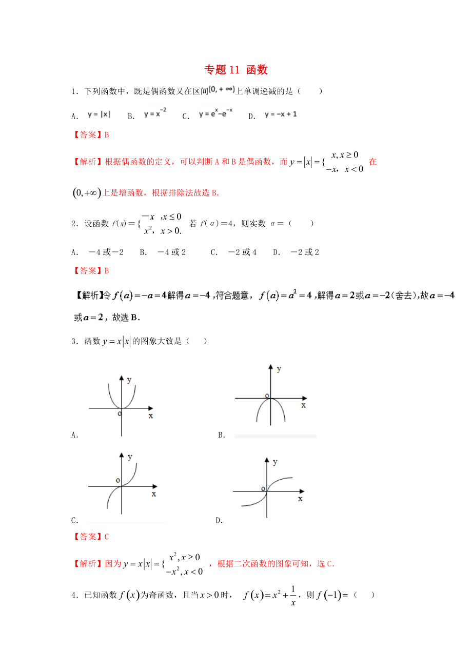 高考數(shù)學(xué)一輪復(fù)習(xí) 小題精練系列 專題11 函數(shù)含解析文_第1頁