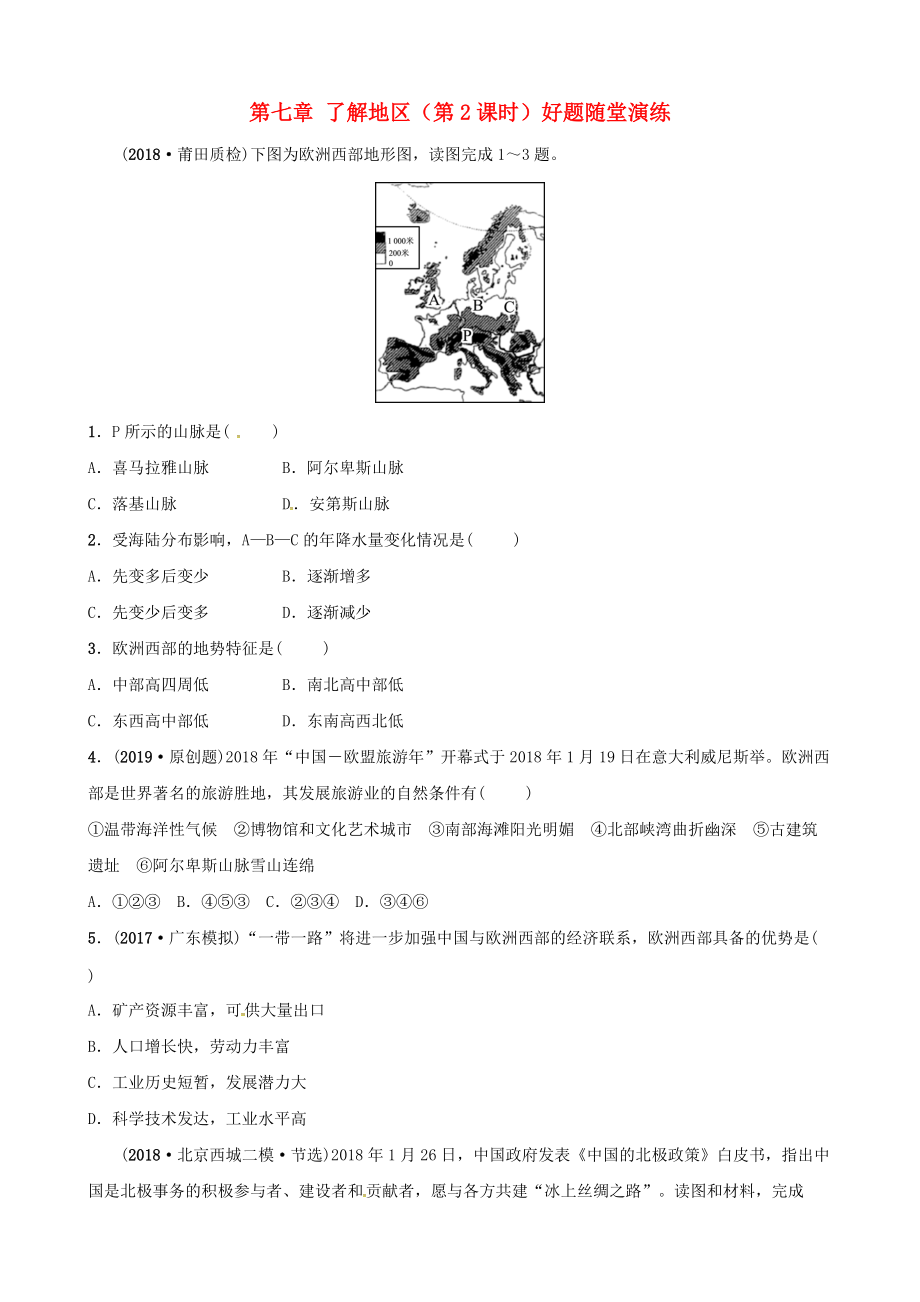 中考地理總復(fù)習(xí) 七下 第七章 了解地區(qū)第2課時(shí)好題隨堂演練 湘教版_第1頁