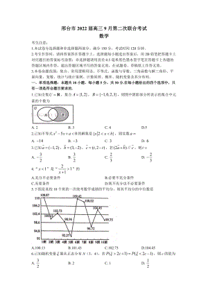 河北省邢臺市2022屆高三上學(xué)期9月第二次聯(lián)合考試 數(shù)學(xué)試題【含答案】