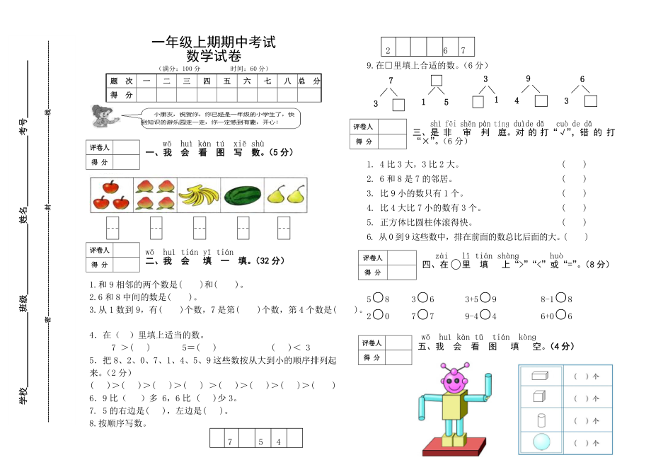 一年級(jí)上冊(cè)數(shù)學(xué)試題期中試題 人教新課標(biāo)_第1頁(yè)