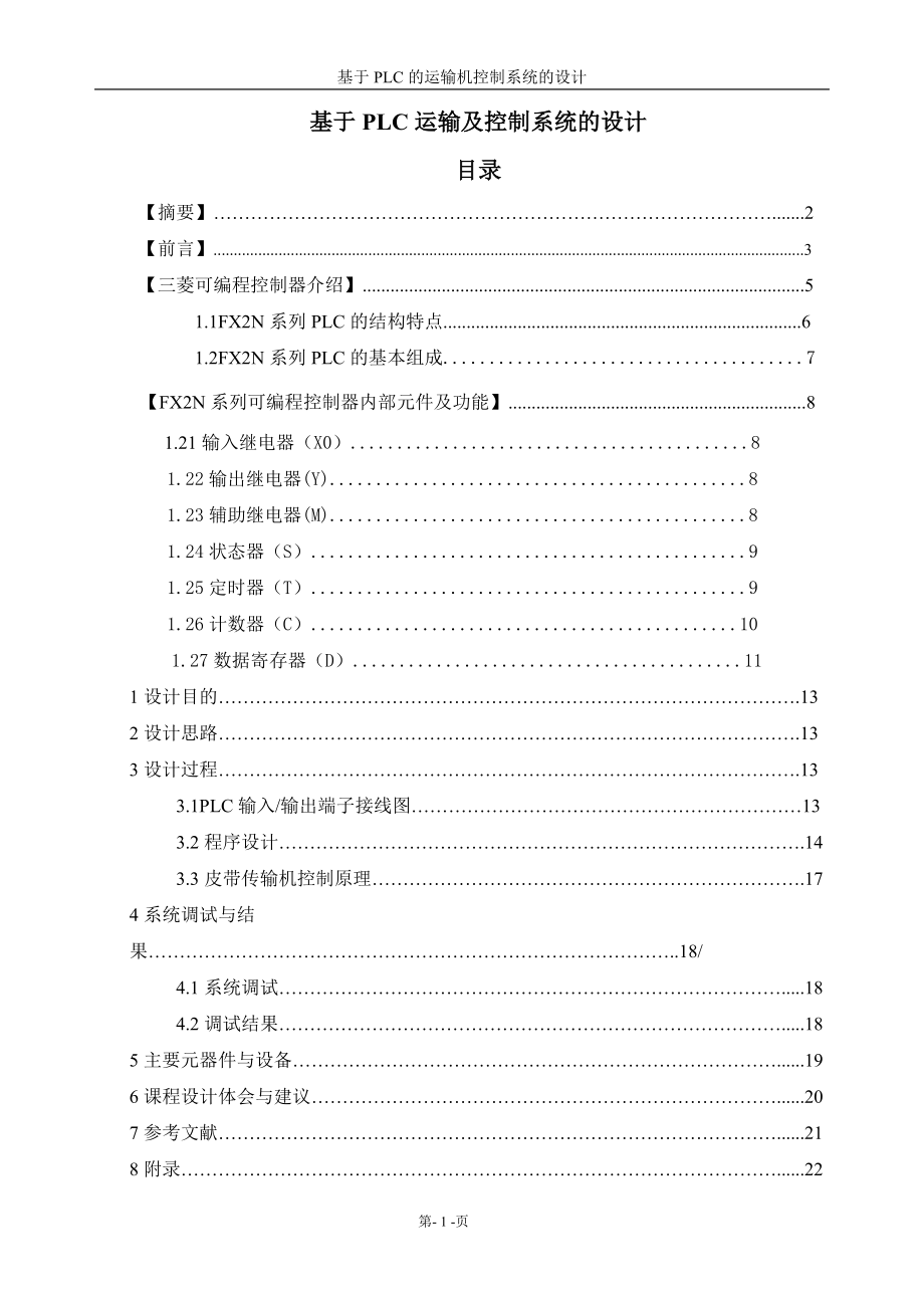 基于PLC運(yùn)輸及控制系統(tǒng)的設(shè)計(jì)_第1頁(yè)