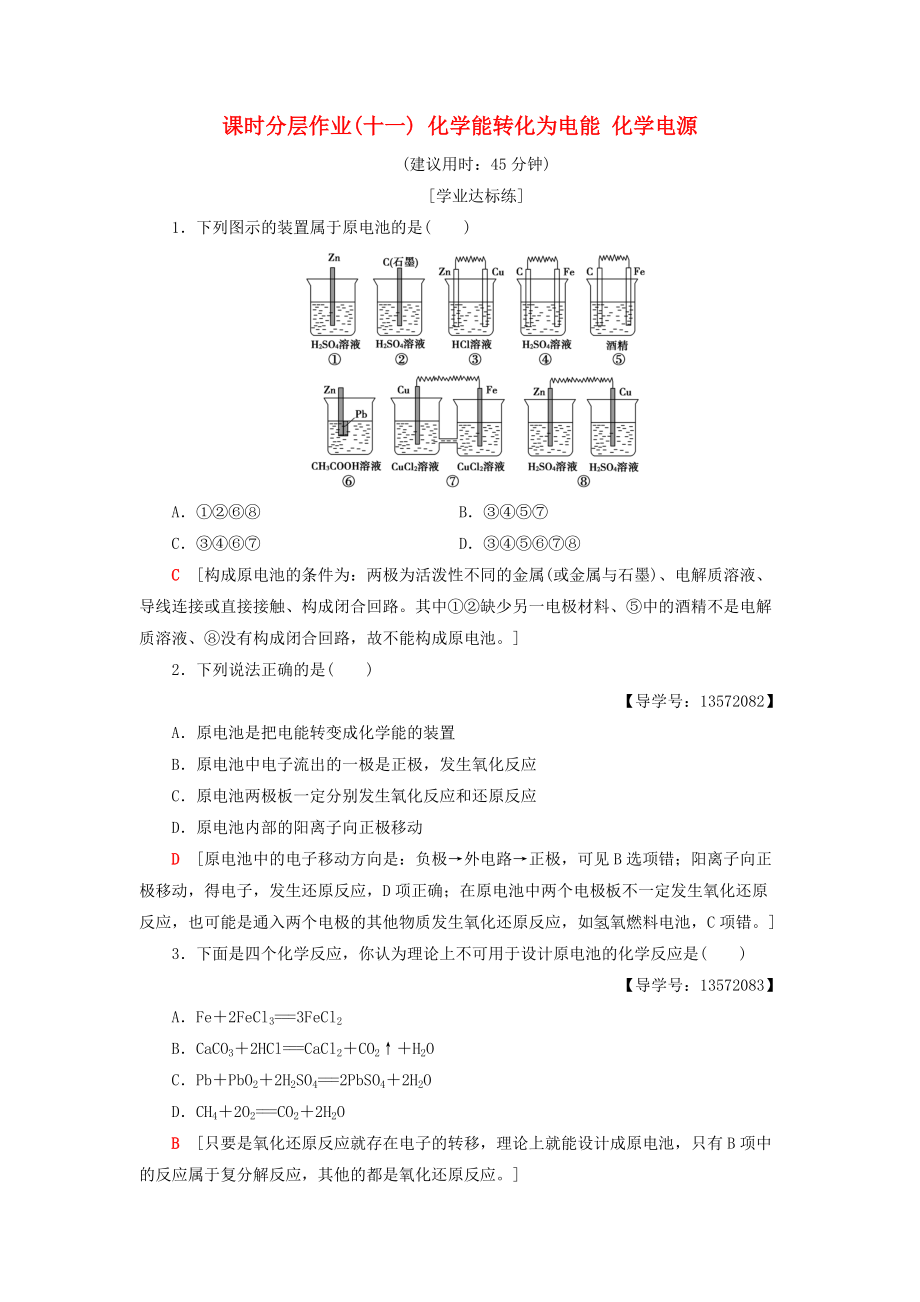 高中化學(xué) 課時分層作業(yè)11 化學(xué)能轉(zhuǎn)化為電能 化學(xué)電源 蘇教版必修2_第1頁