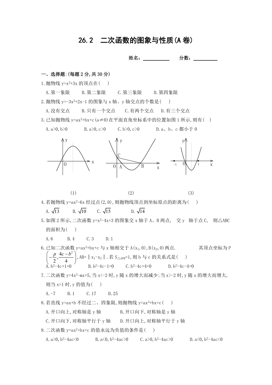 沪科版九年级数学上册《二次函数的图象与性质》测试题_第1页