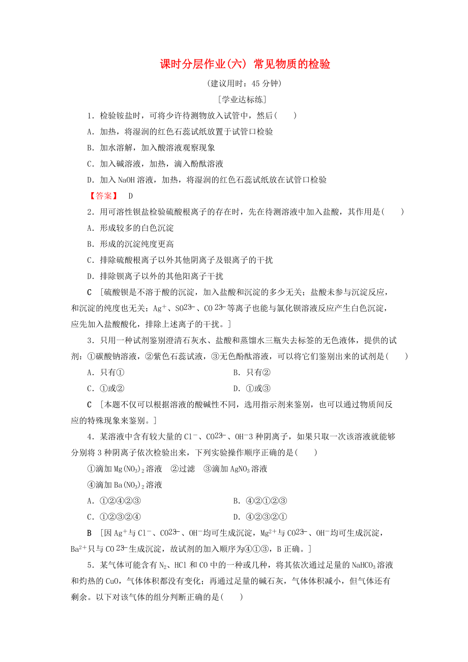 高中化學(xué) 課時分層作業(yè)6 常見物質(zhì)的檢驗 蘇教版必修1_第1頁