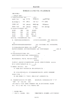 鲁教版语文七年级下第三单元检测试卷