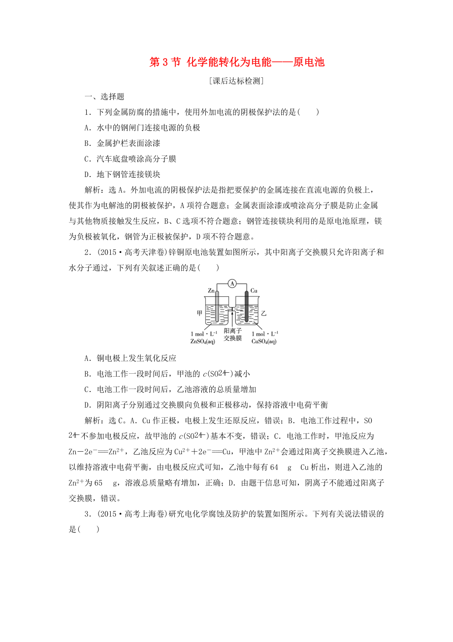 高考化学一轮复习 第6章 化学反应与能量转化 第3节 化学能转化为电能——原电池课后达标检测 鲁科版_第1页