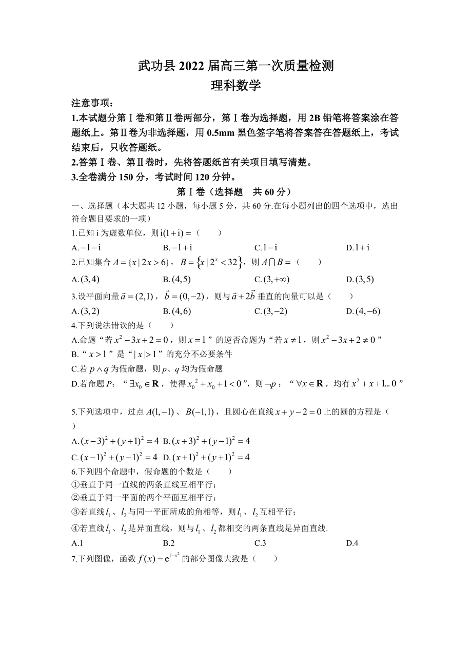 陜西省咸陽市武功縣2022屆高三上學(xué)期第一次質(zhì)量檢測 數(shù)學(xué)（理）試題【含答案】_第1頁