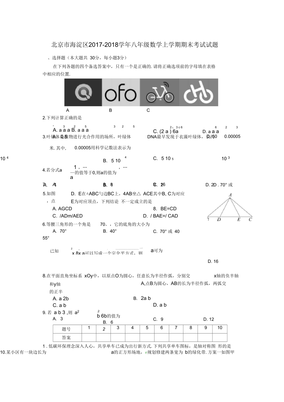 北京市海淀区八年级数学上学期期末考试试题新人教版_第1页