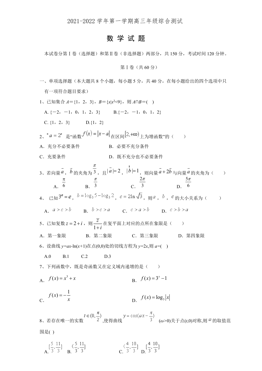 山東省臨沂市重點(diǎn)高中2021-2022學(xué)年高三上學(xué)期第一次月考 數(shù)學(xué)試題【含答案】_第1頁(yè)