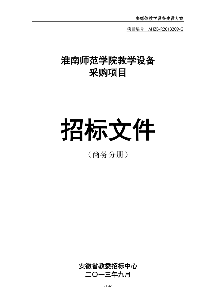 淮南师范学院教学设备招标文件及建设方案_第1页