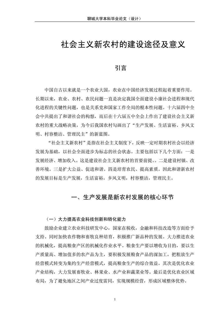 大學(xué)畢業(yè)論文 社會(huì)主義新農(nóng)村建設(shè)_第1頁(yè)