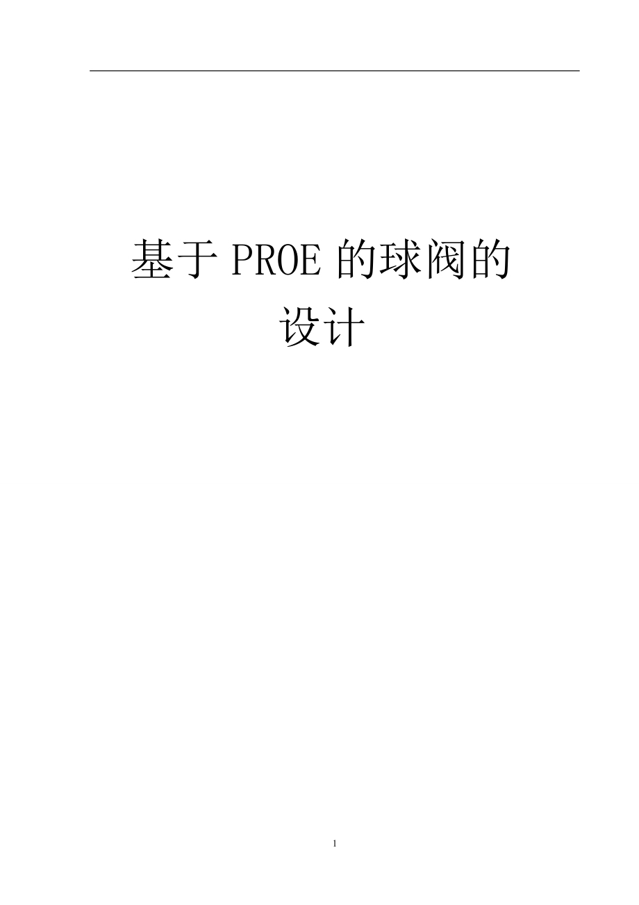 基于PROE的球閥的設(shè)計(jì)_第1頁(yè)