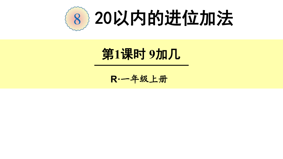 一年级上册数学课件第1课时 9加几｜人教新课标 (共17张PPT)教学文档_第1页