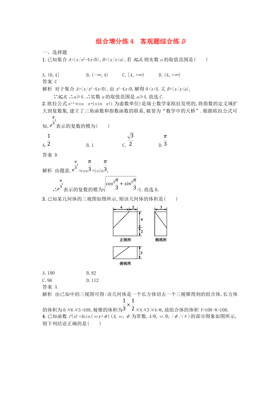 高考數(shù)學(xué)二輪復(fù)習(xí) 組合增分練4 客觀題綜合練D 理_第1頁