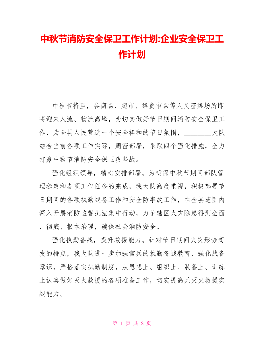 中秋节消防安全保卫工作计划-企业安全保卫工作计划_第1页