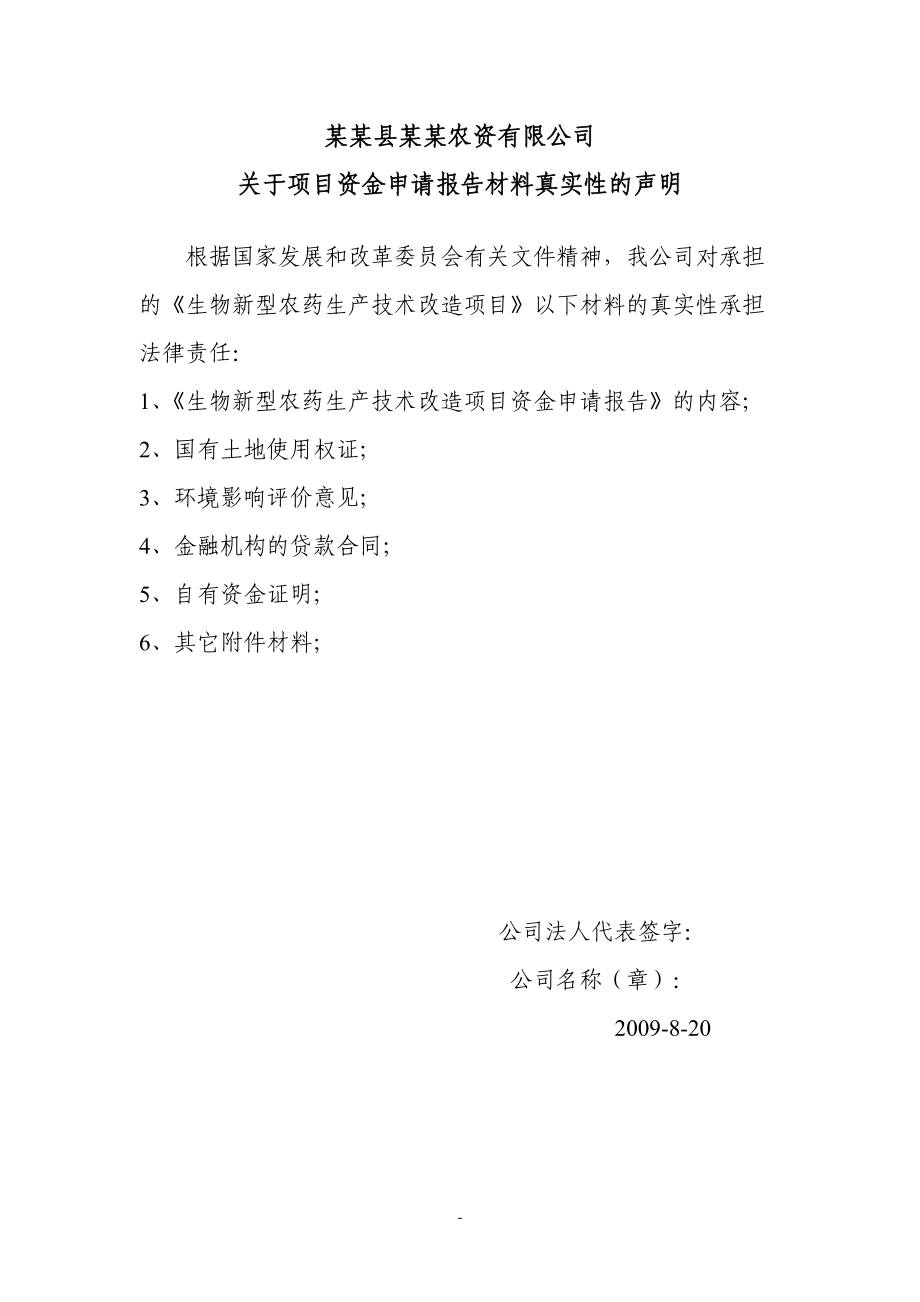 某生物新型农药生产技术改造项目项目资金申请报告_第1页