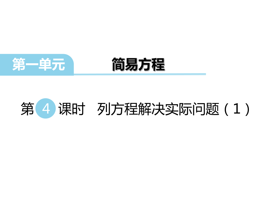 【優(yōu)選】五年級(jí)下冊(cè)數(shù)學(xué)課件第一單元 簡(jiǎn)易方程 第4課時(shí) 列方程解決實(shí)際問題1｜蘇教版 (共22張PPT)教學(xué)文檔_第1頁