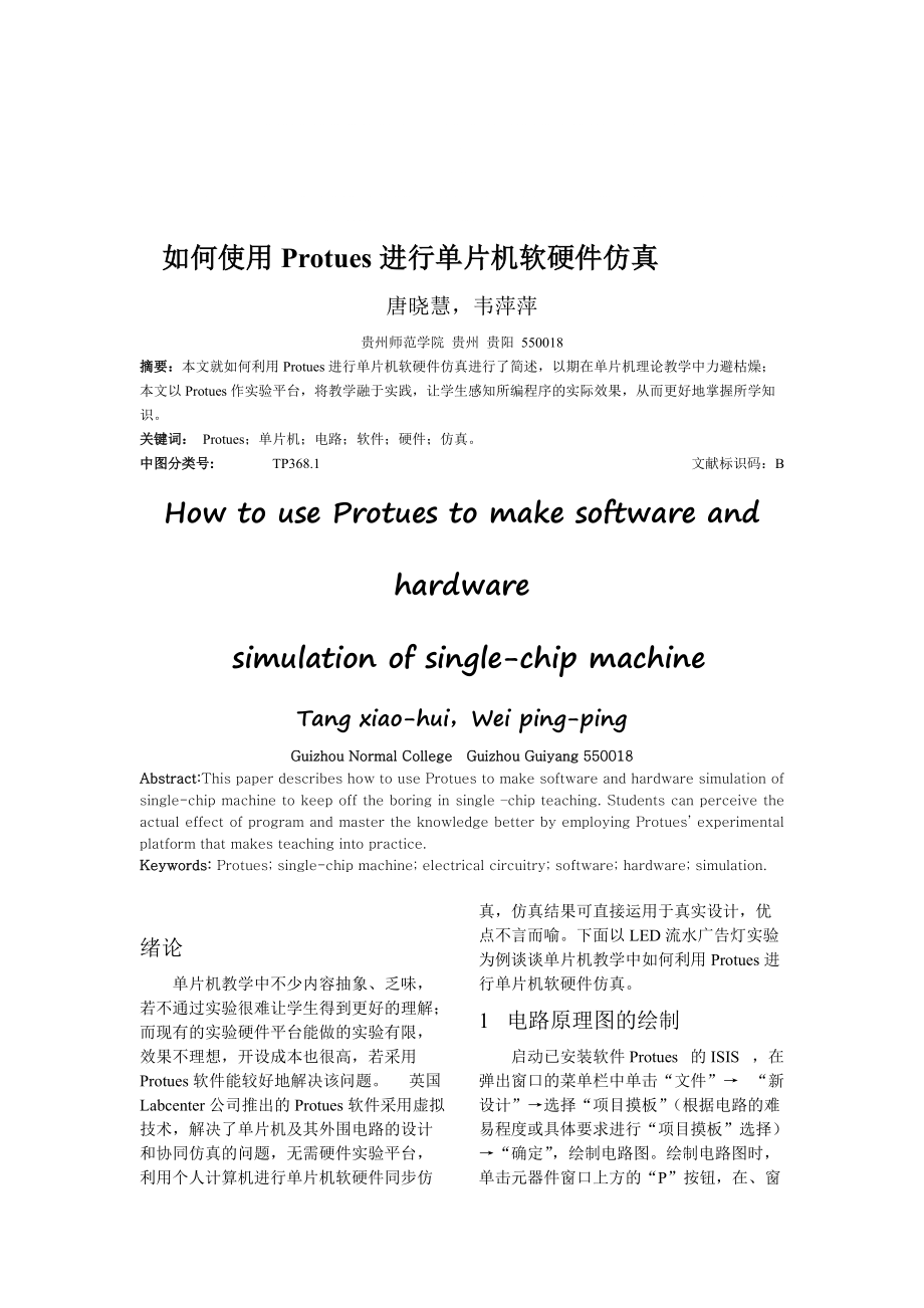 最新如何使用Protues进行单片机软硬件仿真_第1页