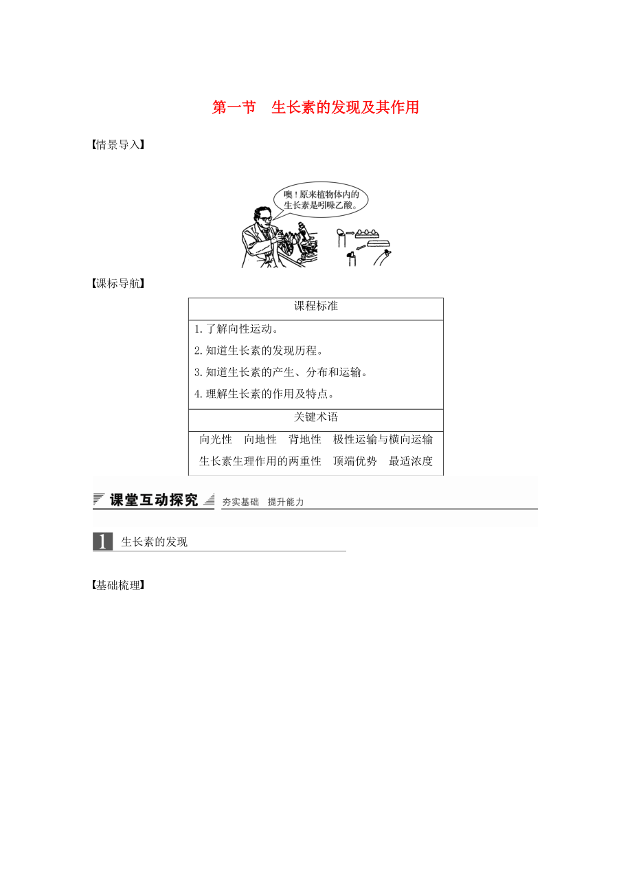 高中生物 第一章 植物生命活動(dòng)的調(diào)節(jié) 第一節(jié) 生長(zhǎng)素的發(fā)現(xiàn)及其作用學(xué)案 中圖版必修3_第1頁(yè)