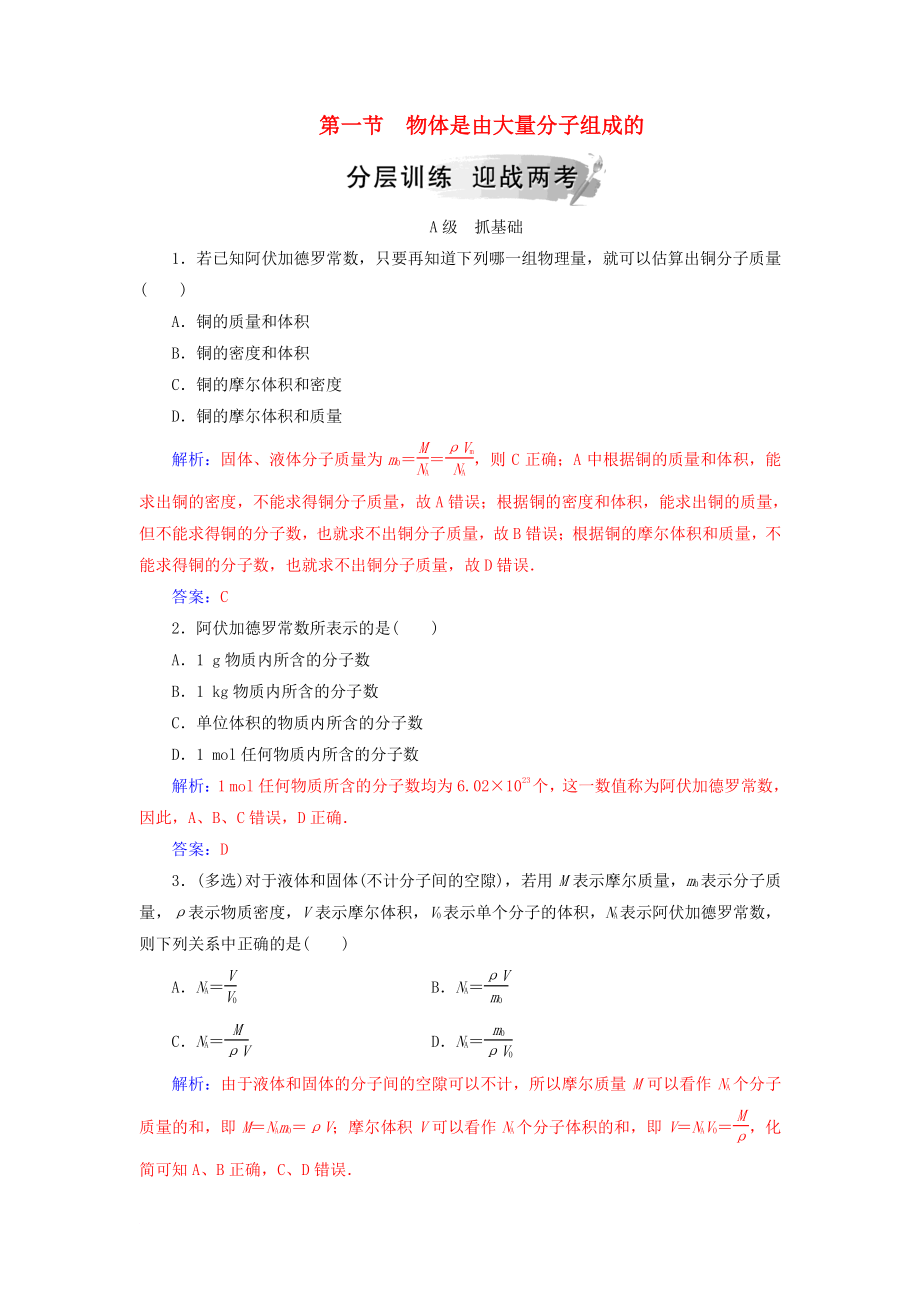 高中物理 第一章 分子動(dòng)理論 第一節(jié) 物體是由大量分子組成的分層訓(xùn)練 粵教版選修33_第1頁