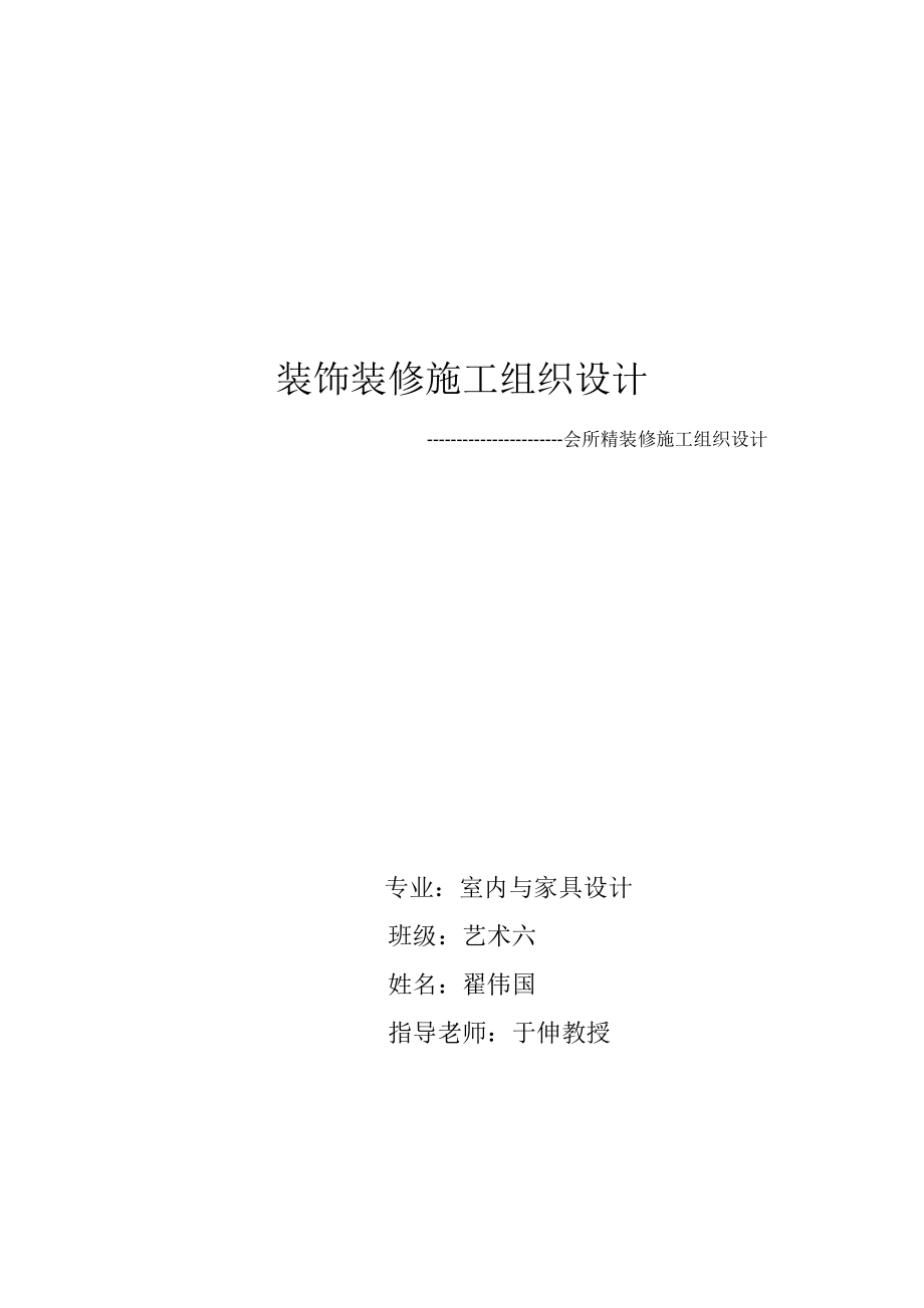 会所精装修施工组织设计_第1页