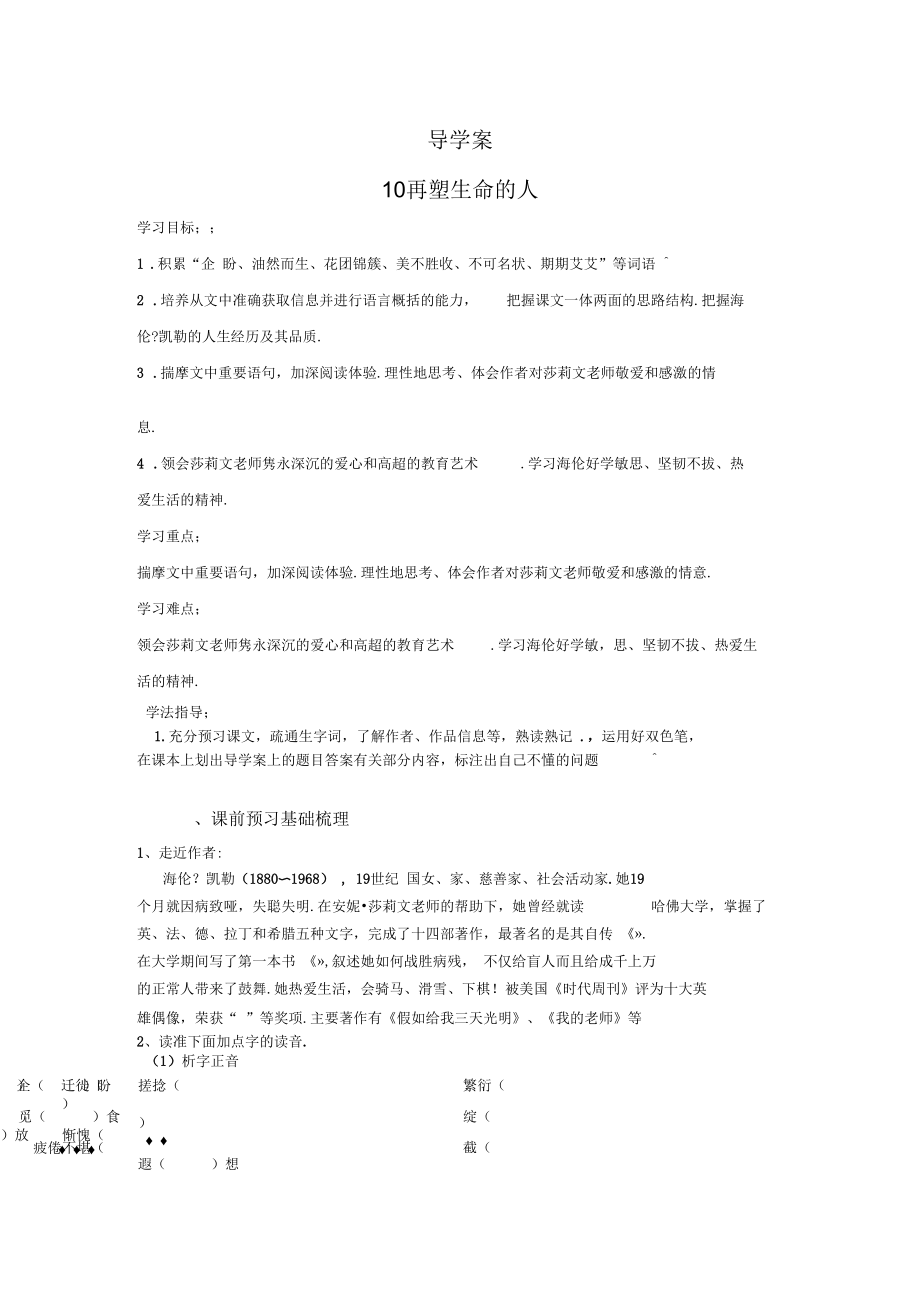 【部编版】七年级上册语文：10再塑生命的人导学案_第1页