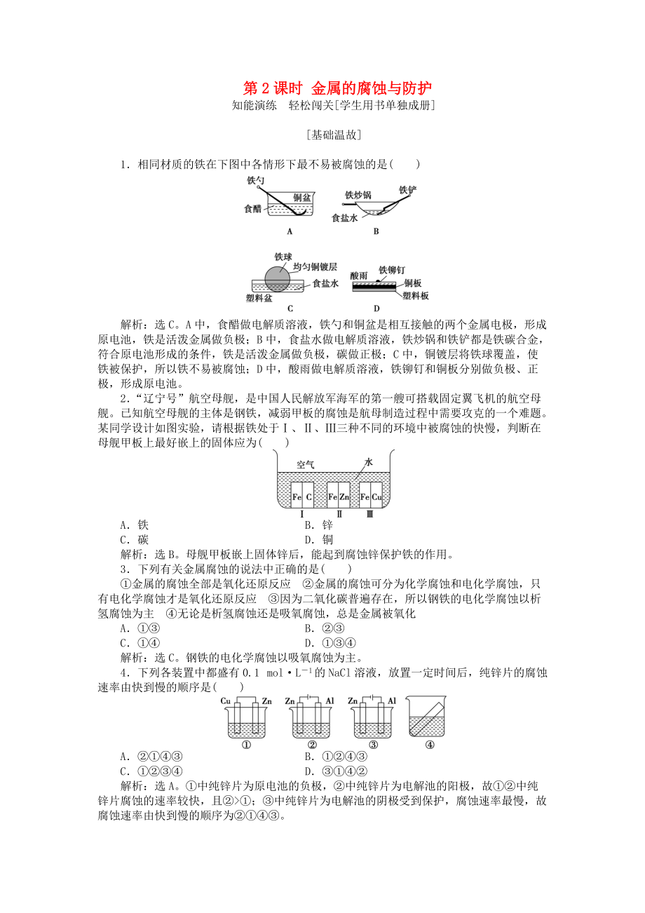 高中化學(xué) 第1章 化學(xué)反應(yīng)與能量轉(zhuǎn)化 第3節(jié) 化學(xué)能轉(zhuǎn)化為電能——電池 第2課時 金屬的腐蝕與防護(hù)作業(yè)2 魯科版選修4_第1頁