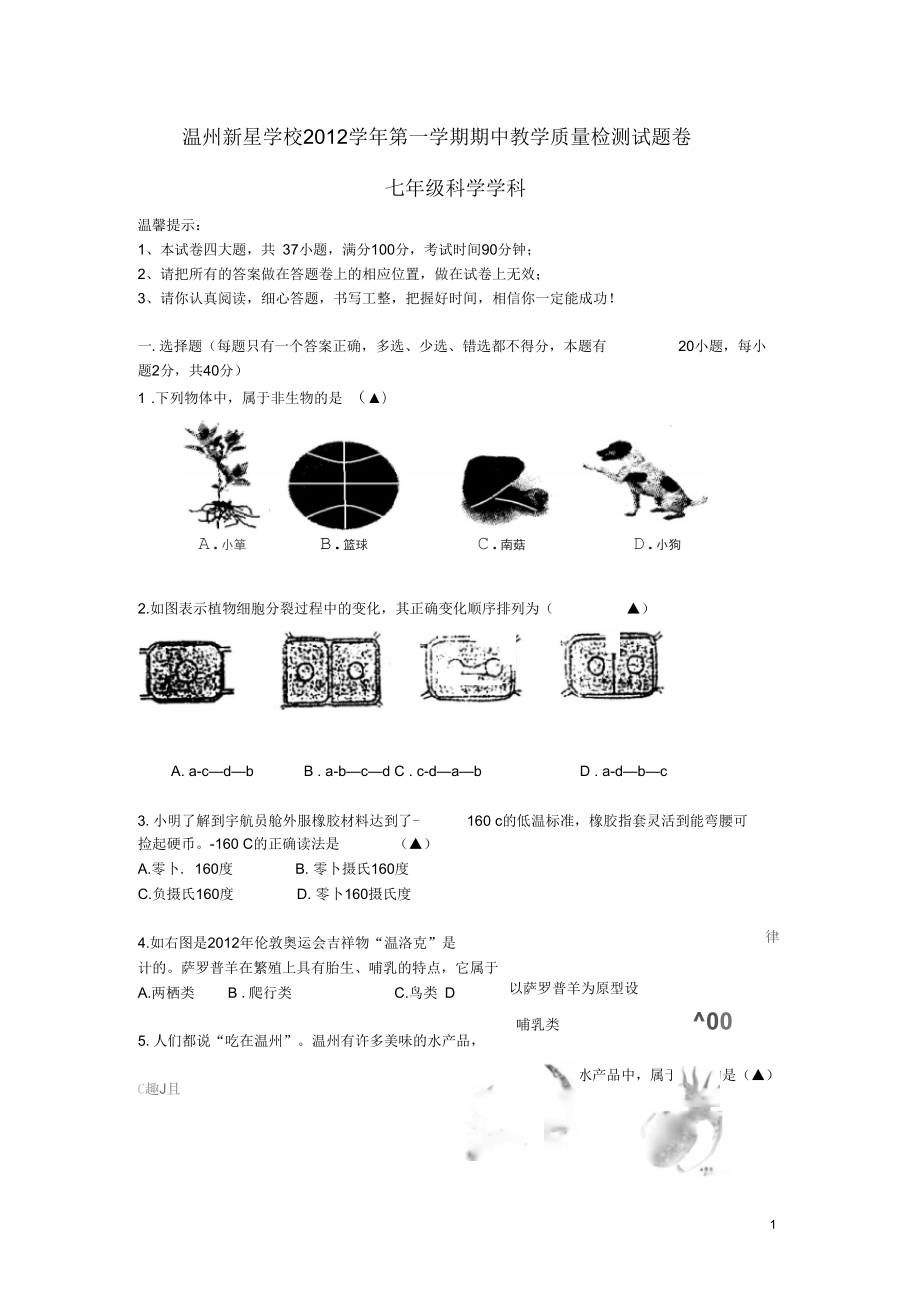 浙江省温州市七年级科学第一学期期中教学质量检测试题卷浙教版_第1页