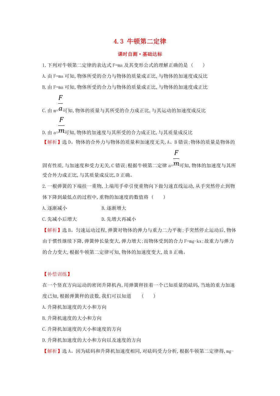 高中物理 第四章 牛頓運動定律 課時自測8226;基礎達標 4.3 牛頓第二定律 新人教版必修1_第1頁