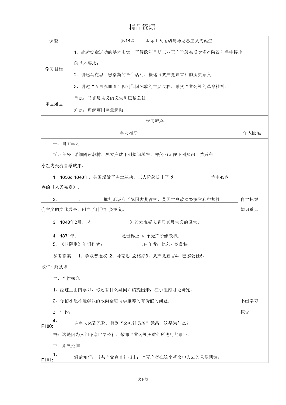 岳麓版九年級(jí)上第18課《國際工人運(yùn)動(dòng)與馬克思主義的誕生》學(xué)案_第1頁