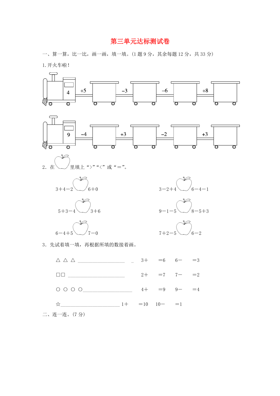 一年級數(shù)學上冊 第三單元 加與減一達標測試卷 北師大版_第1頁