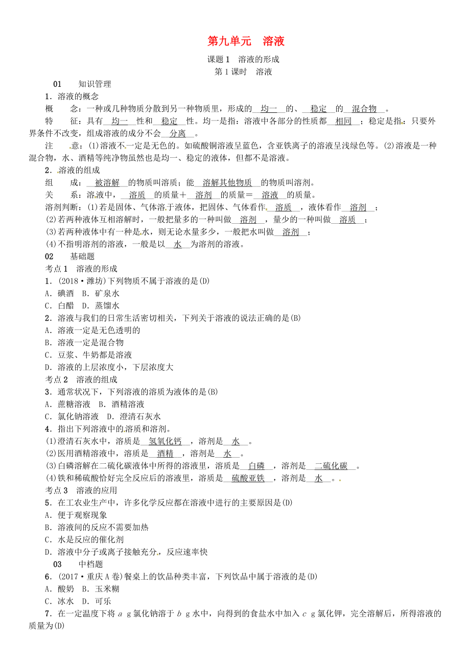 九年級化學(xué)下冊 第九單元 溶液 課題1 溶液的形成同步測試 新版新人教版_第1頁